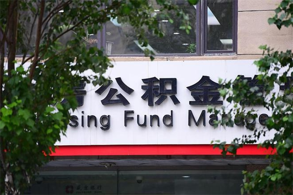 栖霞北京在职公积金提取代办（栖霞北京在职公积金网上提取）